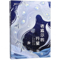 [M]老威尔的行星/世界科幻大师丛书-9787536495241