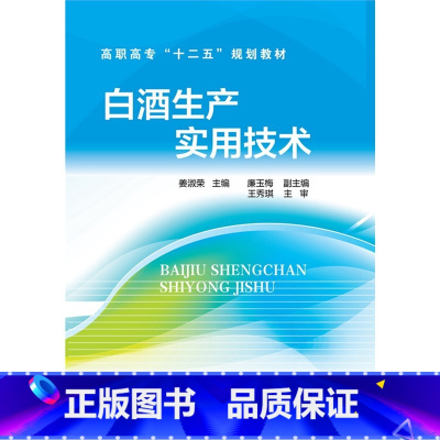 [正版]白酒生产实用技术(姜淑荣)
