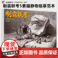 庄粤雄制霸联考5素描静物临摹范本 2024烈公文化单个组合几何体静物步骤对照道具罐子范画对临美术高考联考教程教材书