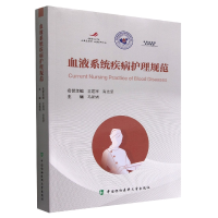 音像血液系统疾病护理规范马新娟