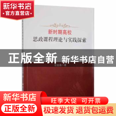 正版 新时期高校思政课程理论与实践探索 任金晶著 吉林大学出版