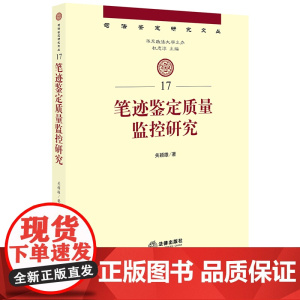 W 笔迹鉴定质量监控研究 关颖雄著 法律出版社
