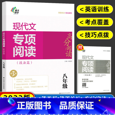 [正版]南大励学高分阅读 现代文课外专项阅读八年级第3版 初中语文8年级现代文创新阅读训练全解全练课外阅读思维拓展训练