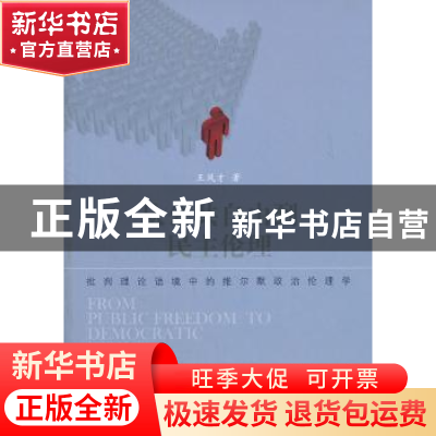 正版 从公共自由到民主伦理:批判理论语境中的维尔默政治伦理学