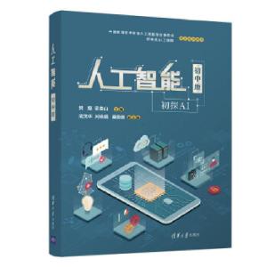 正版新书]人工智能(初中版)樊磊,梁森山主编9787302557180