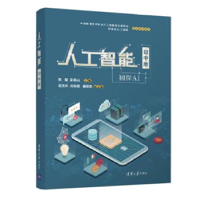 正版新书]人工智能(初中版)樊磊,梁森山主编9787302557180