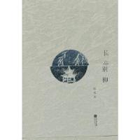 正版新书]长亭别柳谢宪 著9787539959085