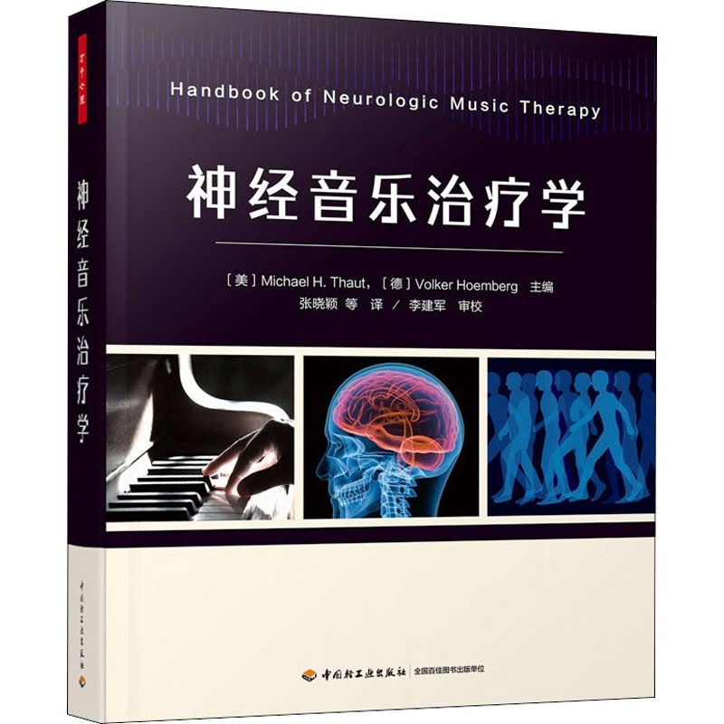 [M]神经音乐治疗学 (美)迈克尔·H.托特,(德)沃克尔·霍姆伯格 编 张晓颖 等 译 -9787518436101