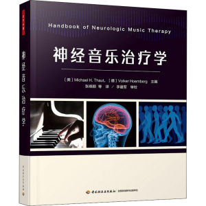 [M]神经音乐治疗学 (美)迈克尔·H.托特,(德)沃克尔·霍姆伯格 编 张晓颖 等 译 -9787518436101