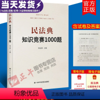[正版]2021年施行版民法典知识竞赛1000题 席志国编 党校出版合同法民法婚姻继承法物权法侵权保险人格权法