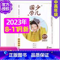 B[共4本]2023年8/9/10/11月 [正版]送布袋少儿国学中高年级版2023年1-11/12月/2024年全年/