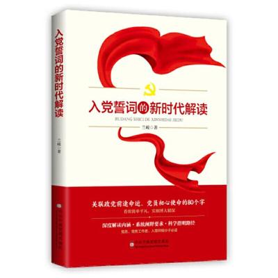 正版新书]入党誓词的新时代解读兰峻 著9787503566462