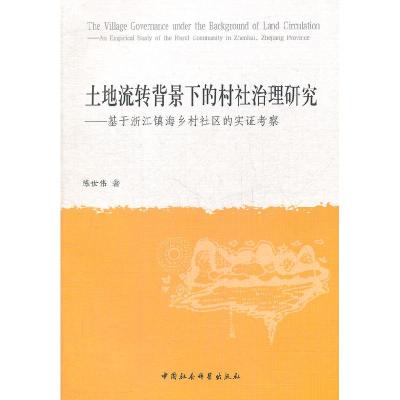 正版新书]土地流转背景下的村社治理研究-基于浙江镇海乡村社区