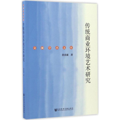 [M]传统商业环境艺术研究-9787509785195