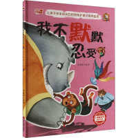 正版新书]我不默默忍受李建峰编著9787551438131