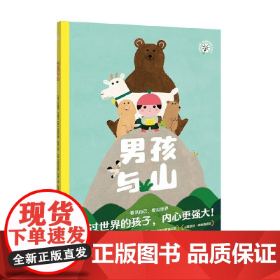 男孩与山 3-8岁 马里奥·贝里尼等 著 儿童绘本