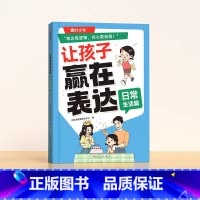 让孩子赢在表达[日常生活篇] [正版]让孩子赢在表达日常生活篇公共场合篇校园社交篇全3册让孩子自信表达解决沟通难题5-1