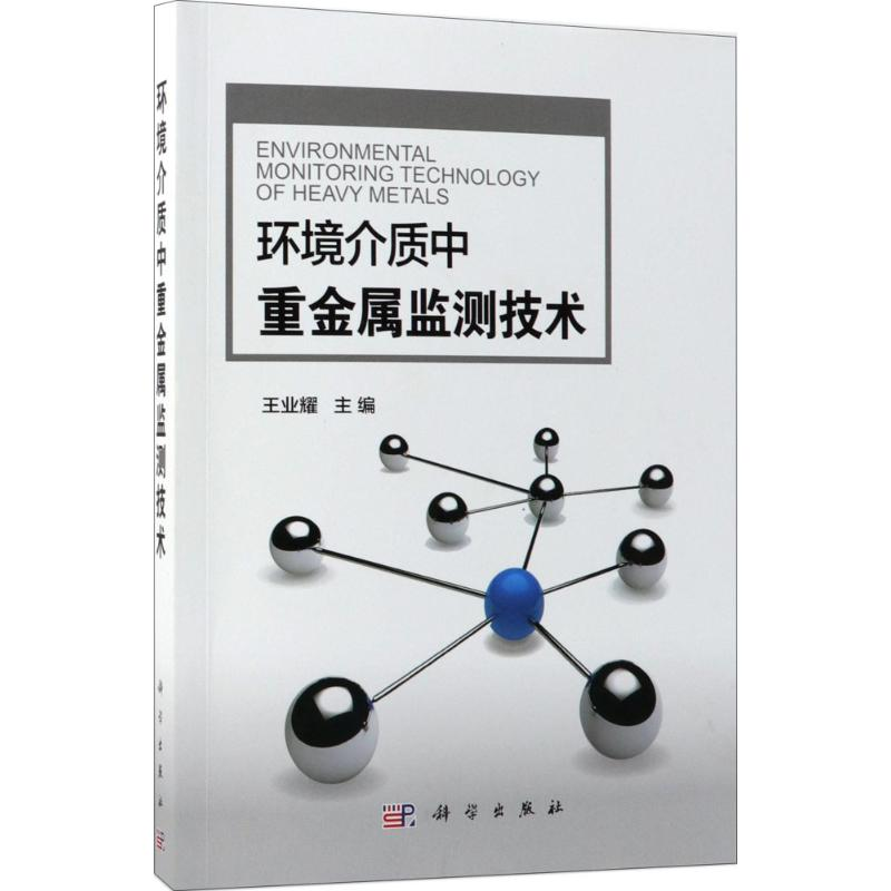 醉染图书环境介质中重金属监测技术9787030576163