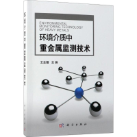 醉染图书环境介质中重金属监测技术9787030576163