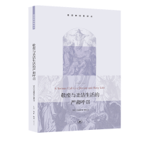 正版新书]敬虔与圣洁生活的严肃呼召(英)劳威廉 著 杨基 译97871