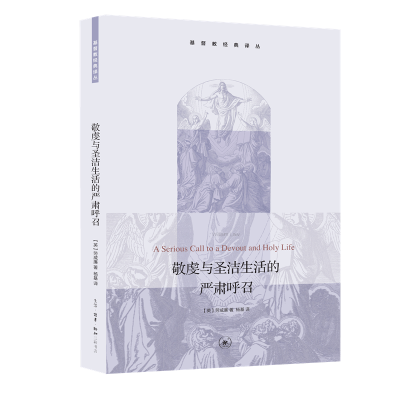 正版新书]敬虔与圣洁生活的严肃呼召(英)劳威廉 著 杨基 译97871