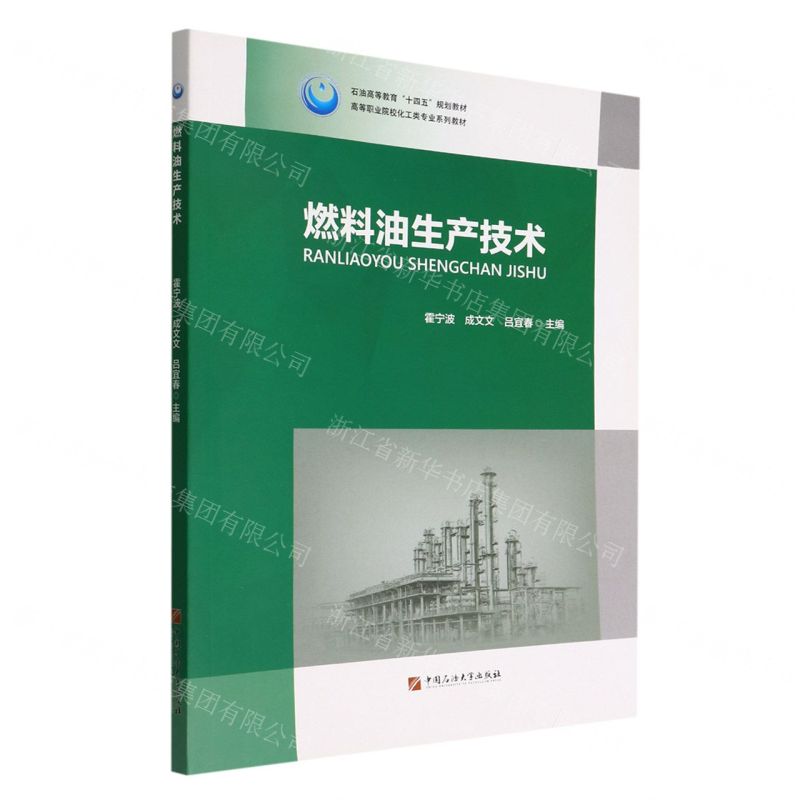 [N]燃料油生产技术(高等职业院校化工类专业系列教材)-9787563671847