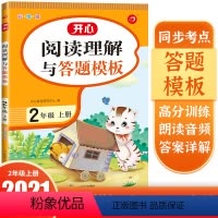 语文 小学二年级 [正版]小学生阅读理解与答题模板2年级上册彩绘版同步考点高分训练二年级上册语文阅读理解专项训练题 阅读