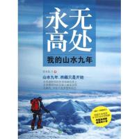 正版新书]永无高处:我的山水九年青衣佐刀9787514123722