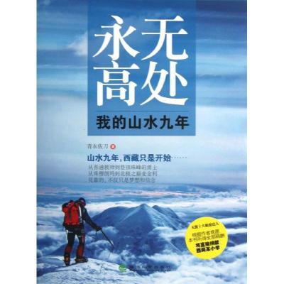 正版新书]永无高处:我的山水九年青衣佐刀9787514123722