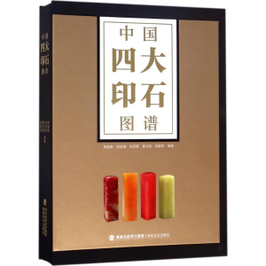 醉染图书中国四大印石图谱9787539337456