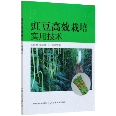 [M]豇豆高效栽培实用技术-9787109273009