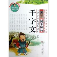 正版新书]小学生推荐国学读本?千字文边铁9787531559153