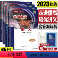 [热卖讲义四本]数学科学浙教版+语文英语人教版 九年级/初中三年级 [正版]2024走进重高培优讲义九年级全一册语文数学