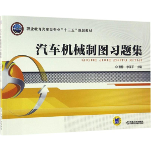 [N]汽车机械制图习题集-9787111559399