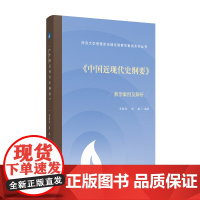 《中国近现代史纲要》教学案例及解析 同济大学思想政治理论课教学案例系列丛书