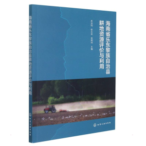 [M]海南省乐东黎族自治县耕地资源评价与利用 周运陆、张永发、袁辉林 主编 著 -9787122403742