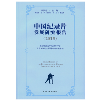 音像中国纪录片发展研究报告(2015)张同道 主编