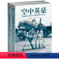 [正版]上下2卷 空中英豪 美国第八航空队对德国的空中之战 二战图书军事历史指文图书