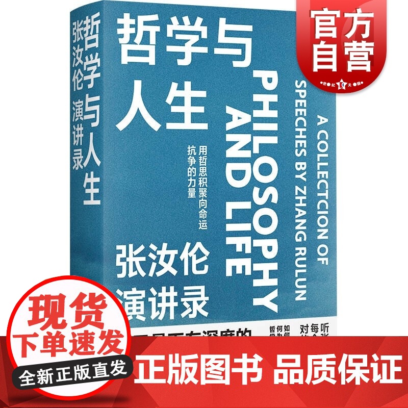 哲学与人生:张汝伦演讲录 上海书店出版社