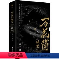 [正版]万花筒(破茧) 纪念典藏版(全2册) 西子绪 著 青春/都市/言情/轻小说文学 书店图书籍 江苏凤凰文艺出版社