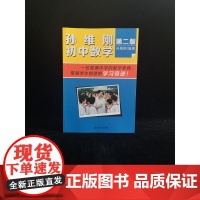 孙维刚初中数学(第二版) 教育专家李镇西 让不聪明的学生变聪明 让聪明的学生更聪明 北京大学出版社 正版书籍