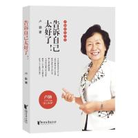 正版新书]告诉自己太好了/卢勤教育文集卢勤9787533958176