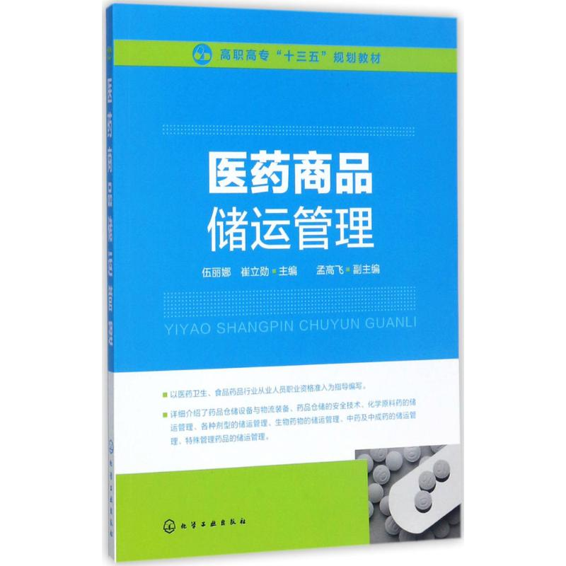 [M]医药商品储运管理-9787122300584