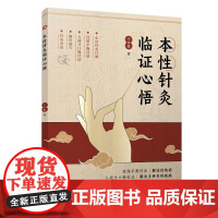 本性针灸临证心悟 于本性著 经络平衡针法解决经络病人迎寸口脉针法解决多种内科疾病辽宁科学技术出版社