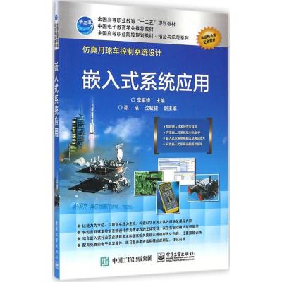 [M]嵌入式系统应用-9787121254284