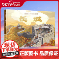[央视网]地图上的地理故事 长城 深度解读长城的儿童科普绘本 含1.4米大拉页 附带科技配套小程序 TB
