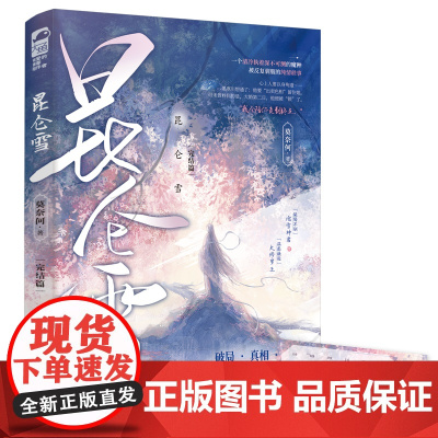 昆仑雪2 莫奈何,大鱼文化 江苏凤凰文艺出版社 正版书籍