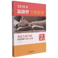英语专业八级阅读理解与语言运用(第2版)/TEM8新题型全解系列