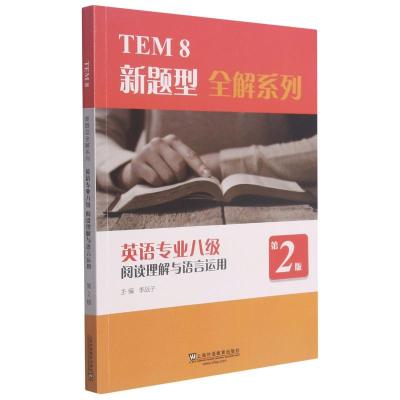 英语专业八级阅读理解与语言运用(第2版)/TEM8新题型全解系列