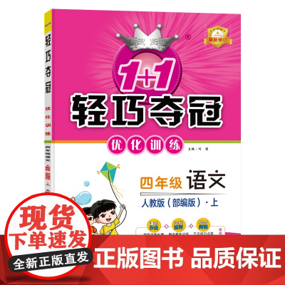 1+1轻巧夺冠优化训练:四年级上 语文人教版 同步视频讲解 2022年秋适用